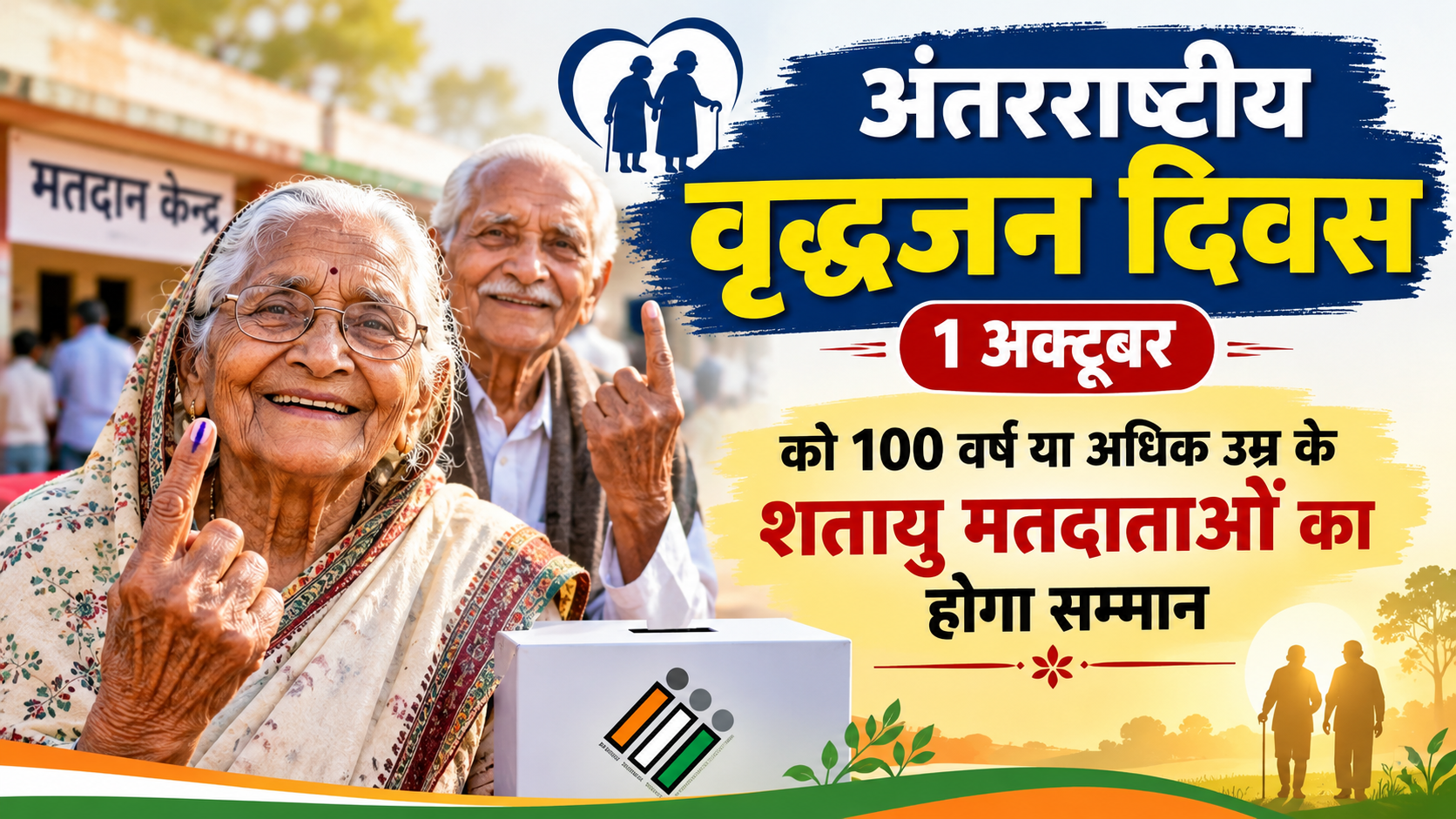 अंतरराष्ट्रीय वृद्धजन दिवस: 1 अक्टूबर को 100 वर्ष या अधिक उम्र के शतायु मतदाताओं का होगा सम्मान, घर-घर जाकर भी भेंट किए जाएंगे शुभकामना पत्र