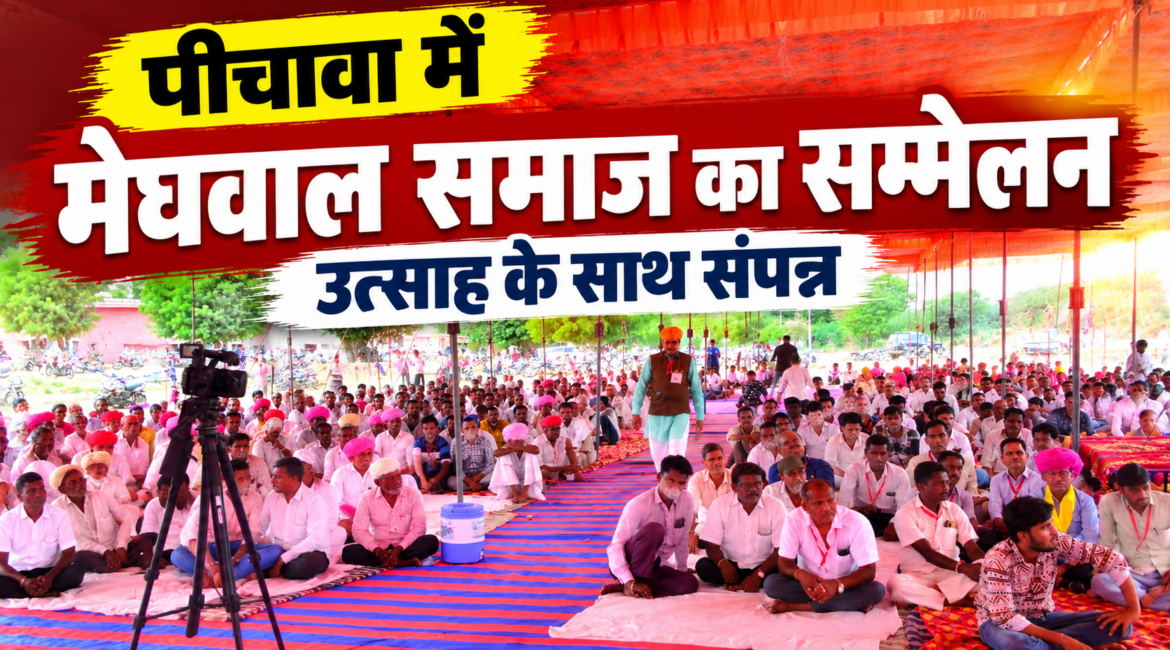 पीचावा में मेघवाल समाज का सम्मेलन उत्साह एवं सामाजिक एकता के साथ संपन्न