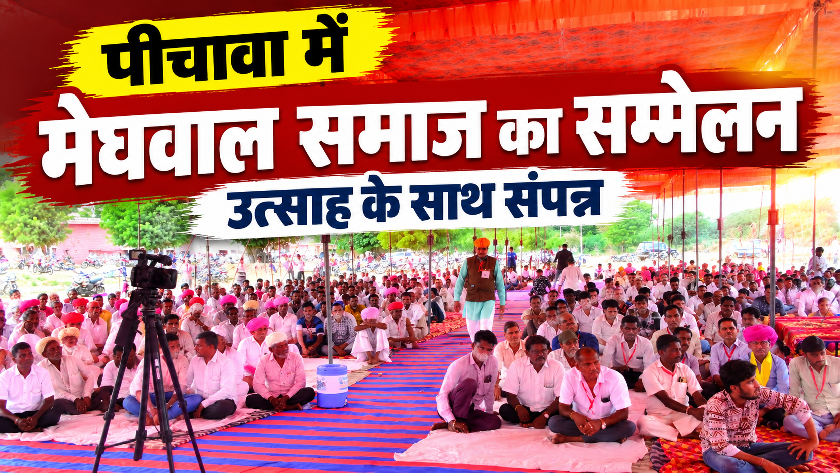 पीचावा में मेघवाल समाज का सम्मेलन उत्साह एवं सामाजिक एकता के साथ संपन्न