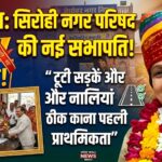 सिरोही नगर परिषद: नवनिर्वाचित सभापति ऋतु जैन ने संभाला पदभार, बोलीं- ‘टूटी सड़कें और नालियां सुधारना पहली प्राथमिकता’