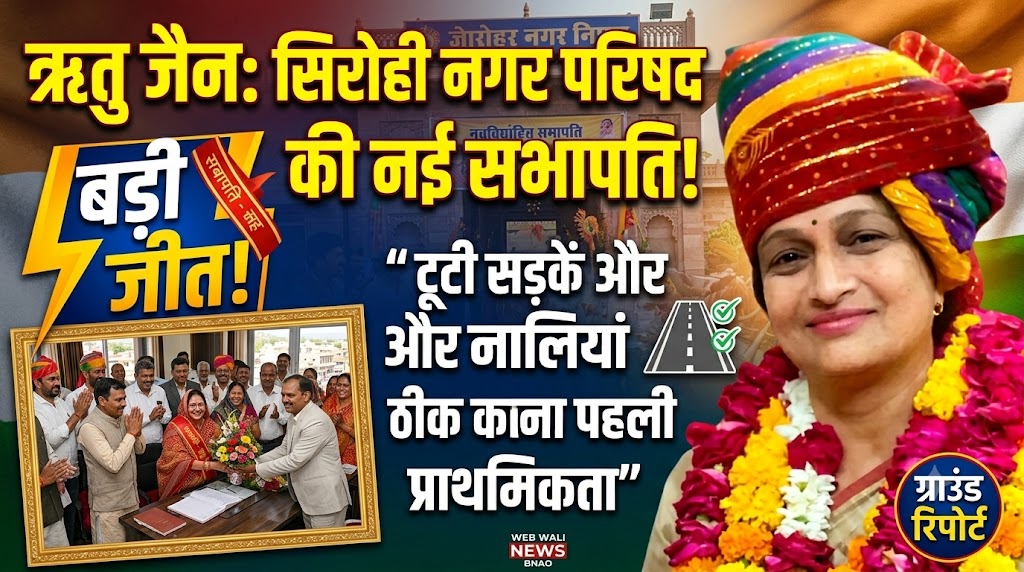 सिरोही नगर परिषद: नवनिर्वाचित सभापति ऋतु जैन ने संभाला पदभार, बोलीं- ‘टूटी सड़कें और नालियां सुधारना पहली प्राथमिकता’