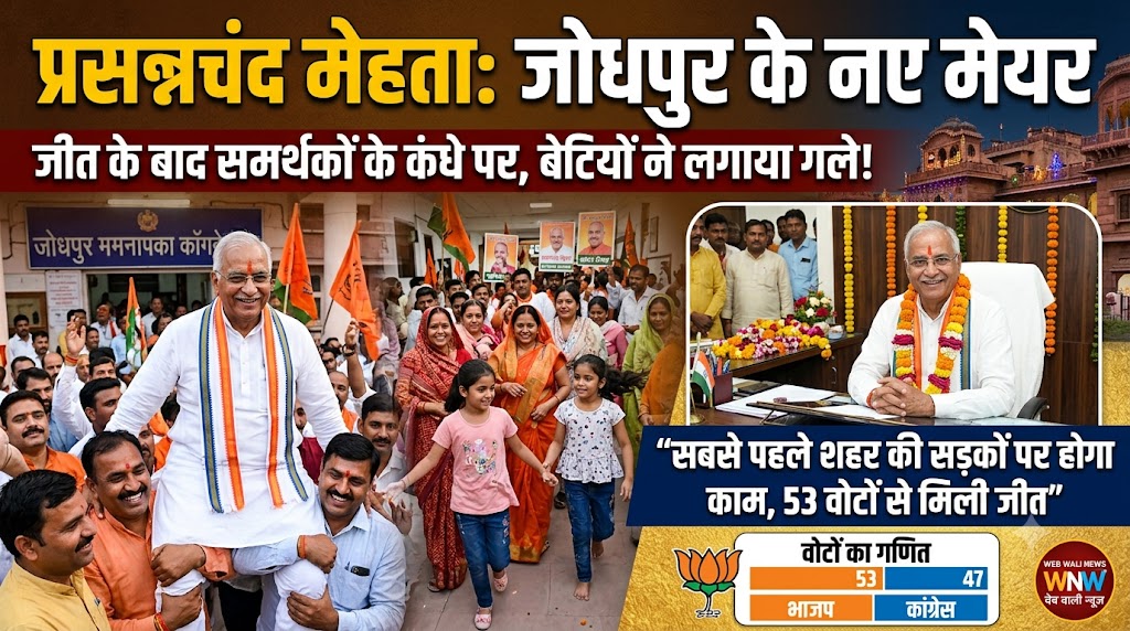 जोधपुर नगर निगम में खिला ‘कमल’: प्रसन्नचंद मेहता बने नए मेयर, सोलंकी को 6 वोटों से दी शिकस्त