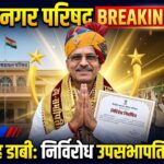 सिरोही नगर परिषद में ईश्वर सिंह डाबी निर्विरोध उपसभापति निर्वाचित