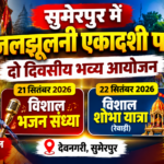 सुमेरपुर में जलझूलनी एकादशी पर भव्य आयोजन, 21 सितंबर को विशाल भजन संध्या और 22 को निकलेगी शोभायात्रा