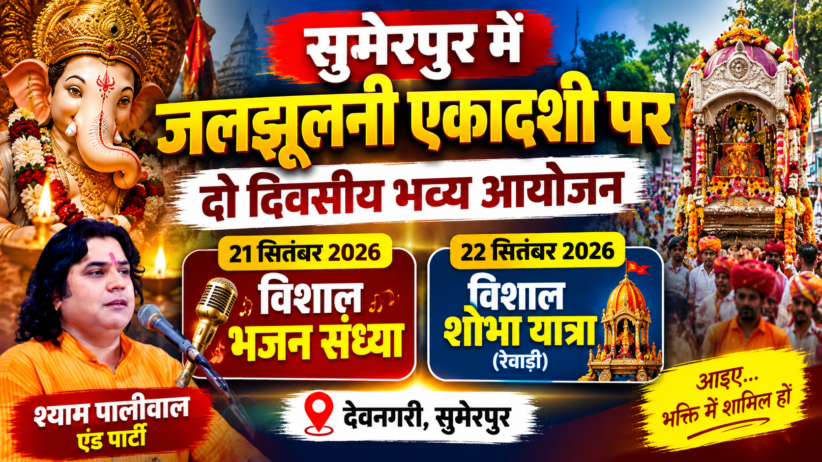 सुमेरपुर में जलझूलनी एकादशी पर भव्य आयोजन, 21 सितंबर को विशाल भजन संध्या और 22 को निकलेगी शोभायात्रा