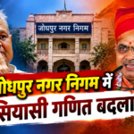 जोधपुर नगर निगम में सियासी गणित बदला, 7 निर्दलीय भाजपा के साथ, बहुमत का आंकड़ा 51