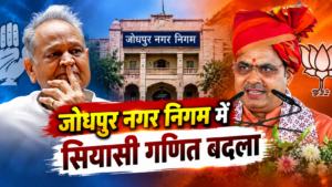 जोधपुर नगर निगम में सियासी गणित बदला, 7 निर्दलीय भाजपा के साथ, बहुमत का आंकड़ा 51