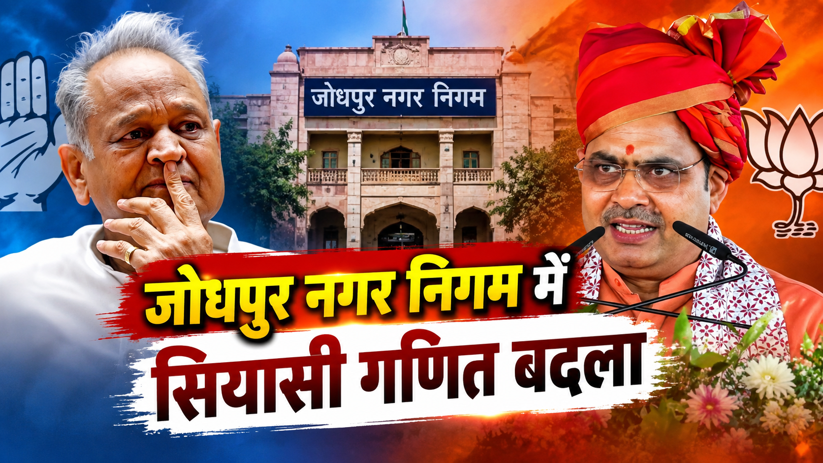 जोधपुर नगर निगम में सियासी गणित बदला, 7 निर्दलीय भाजपा के साथ, बहुमत का आंकड़ा 51 जोधपुर नगर निगम में सियासी गणित बदला, 7 निर्दलीय भाजपा के साथ, बहुमत का आंकड़ा 51