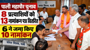 पाली महापौर चुनाव: 8 प्रत्याशियों को 13 नामांकन पत्र वितरित, 6 ने जमा किए 10 नामांकन