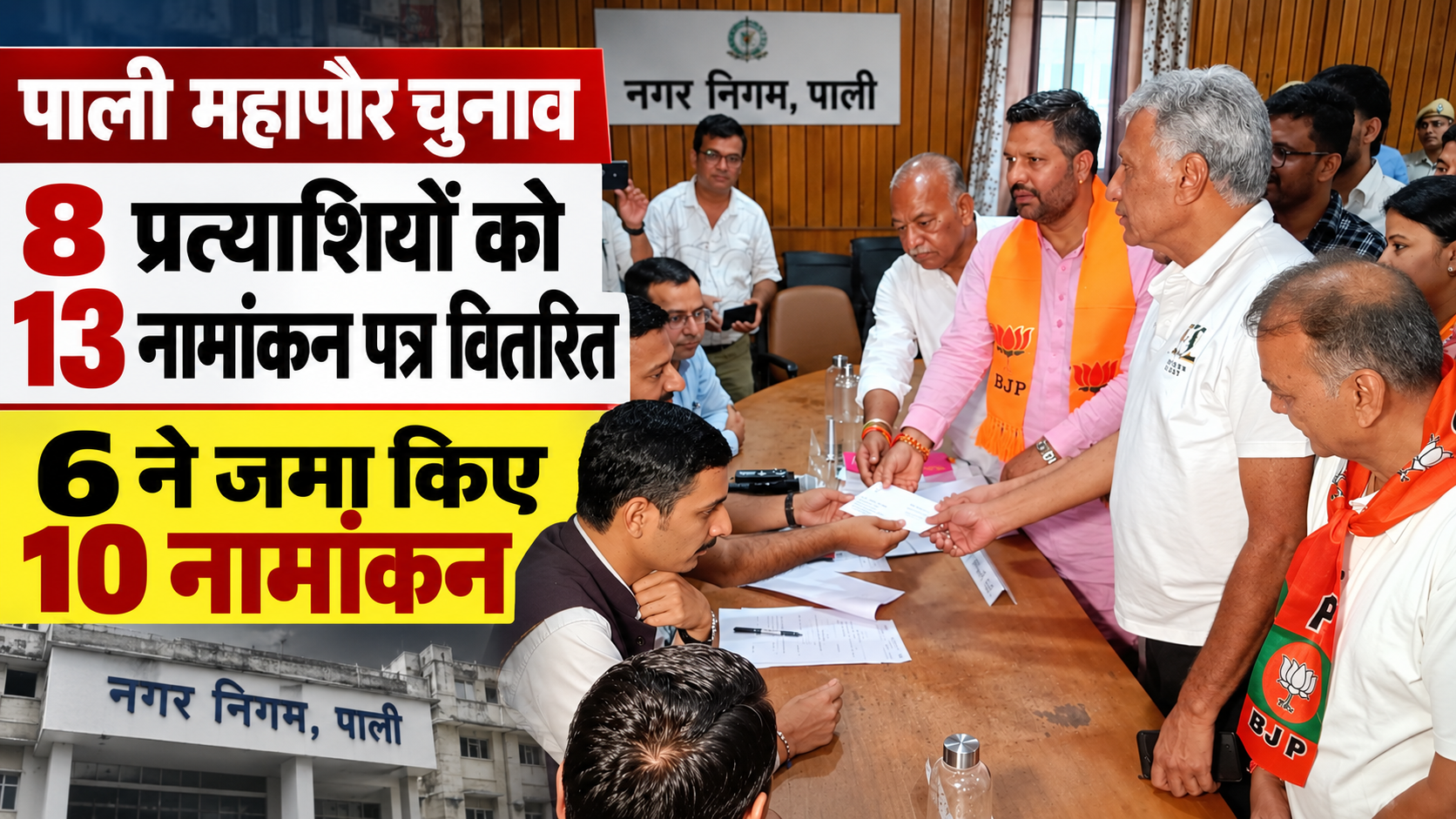 पाली महापौर चुनाव: 8 प्रत्याशियों को 13 नामांकन पत्र वितरित, 6 ने जमा किए 10 नामांकन
