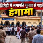 सिरोही में सभापति चुनाव से पहले हंगामा, भाजपा की आपत्ति खारिज; रितु जैन का नामांकन बरकरार