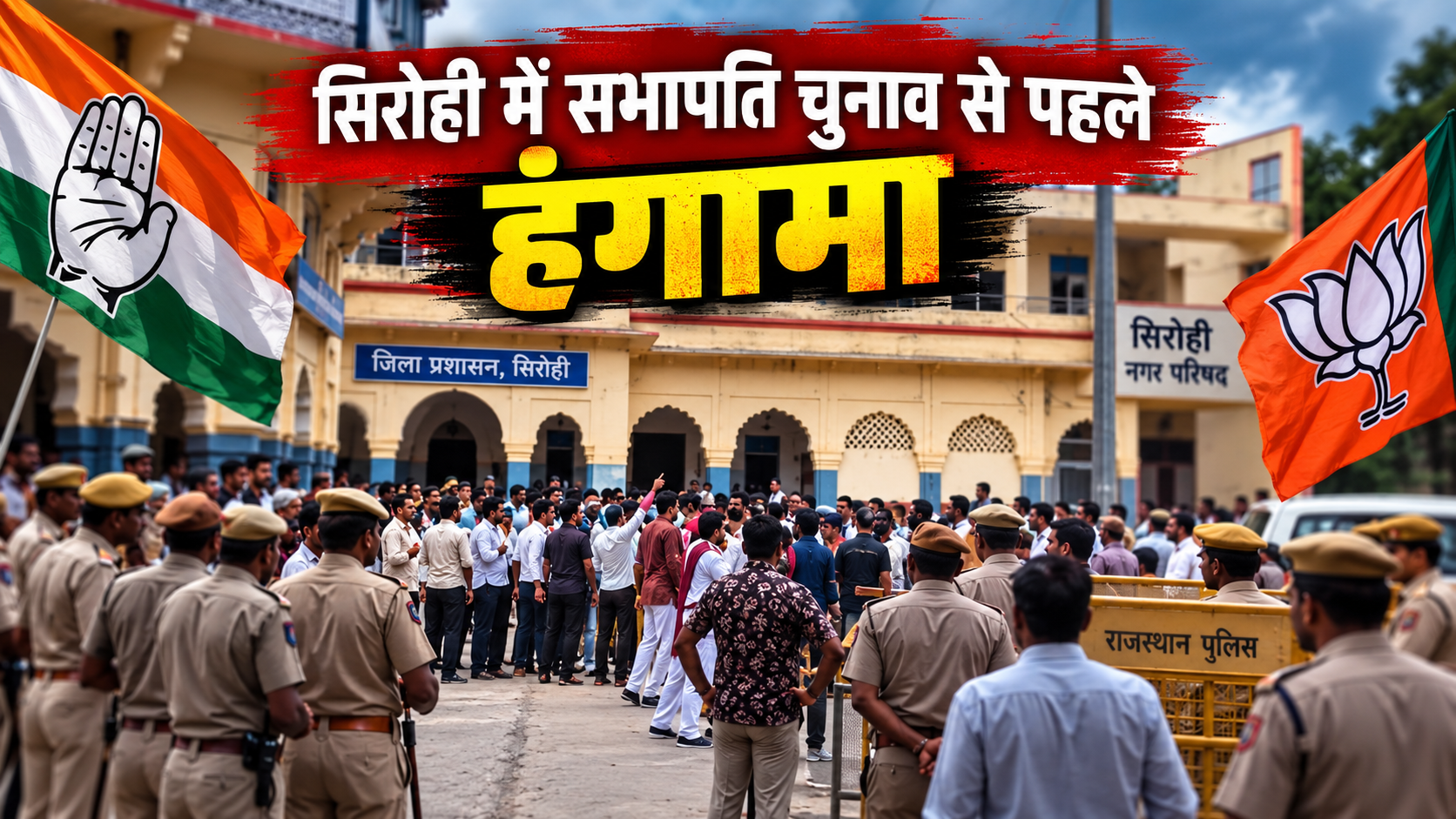 सिरोही में सभापति चुनाव से पहले हंगामा, भाजपा की आपत्ति खारिज; रितु जैन का नामांकन बरकरार