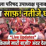 पाली जिले में उपाध्यक्ष चुनाव के नतीजे: 8 निकायों में BJP, पाली में मेहबूब टी की लॉटरी से जीत; मारवाड़ में कांग्रेस का कब्जा