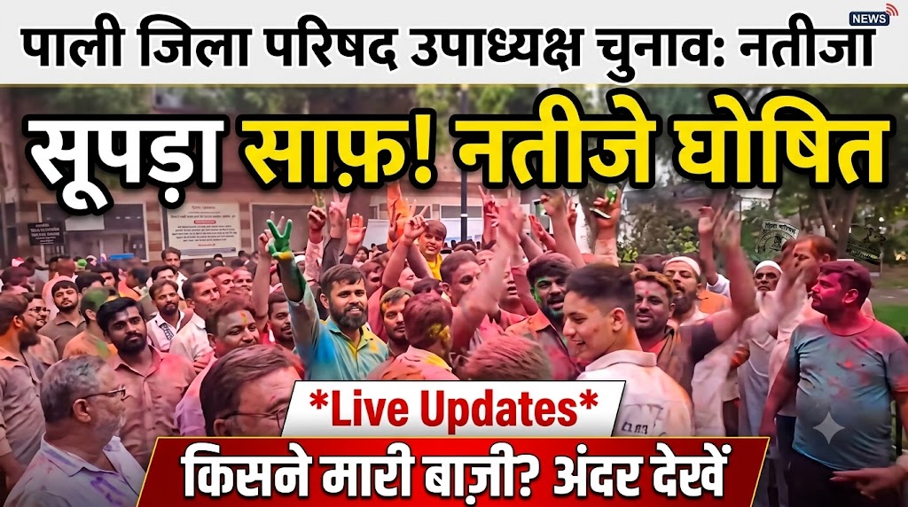 पाली जिले में उपाध्यक्ष चुनाव के नतीजे: 8 निकायों में BJP, पाली में मेहबूब टी की लॉटरी से जीत; मारवाड़ में कांग्रेस का कब्जा