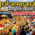सुमेरपुर में जलझूलनी एकादशी पर आस्था का महासंगम, ठाकुरजी की पालकी के साथ निकली भव्य रेवाड़ी