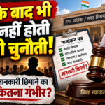 पार्षद या मेयर के नामांकन में गड़बड़ी मिली तो 30 दिन में चुनाव याचिका, जीत के बाद भी खत्म नहीं होती चुनावी चुनौती!