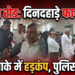 सोजत रोड में दिनदहाड़े फायरिंग से मचा हड़कंप, युवक को दो गोलियां लगीं; गंभीर हालत में पाली रेफर