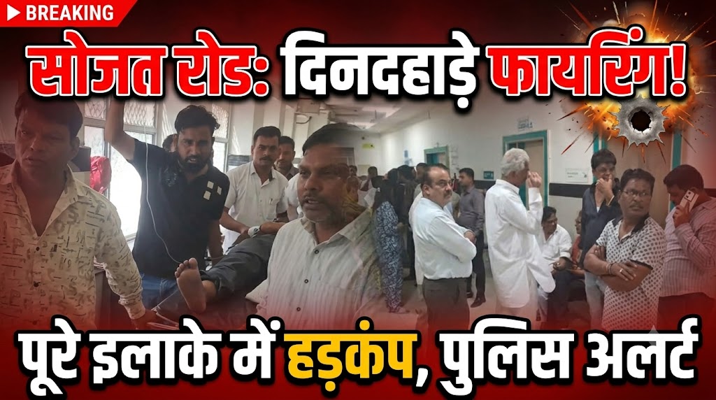 सोजत रोड में दिनदहाड़े फायरिंग से मचा हड़कंप, युवक को दो गोलियां लगीं; गंभीर हालत में पाली रेफर