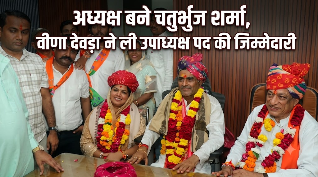 सुमेरपुर में नए पालिका बोर्ड ने संभाला मोर्चा: अध्यक्ष बने चतुर्भुज शर्मा, वीणा देवड़ा ने ली उपाध्यक्ष पद की जिम्मेदारी सुमेरपुर में नए पालिका बोर्ड ने संभाला मोर्चा: अध्यक्ष बने चतुर्भुज शर्मा, वीणा देवड़ा ने ली उपाध्यक्ष पद की जिम्मेदारी