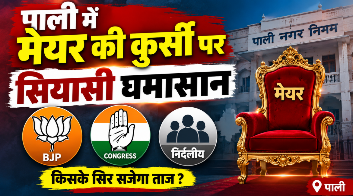 पाली में मेयर की कुर्सी पर सियासी घमासान, निर्दलीय तय करेंगे सत्ता की दिशा, भाजपा से नमिता बुबकिया और कांग्रेस से सुमित्रा जैन मैदान में