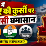 पाली में मेयर की कुर्सी पर सियासी घमासान, निर्दलीय तय करेंगे सत्ता की दिशा, भाजपा से नमिता बुबकिया और कांग्रेस से सुमित्रा जैन मैदान में