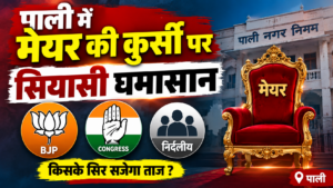 पाली में मेयर की कुर्सी पर सियासी घमासान, निर्दलीय तय करेंगे सत्ता की दिशा, भाजपा से नमिता बुबकिया और कांग्रेस से सुमित्रा जैन मैदान में
