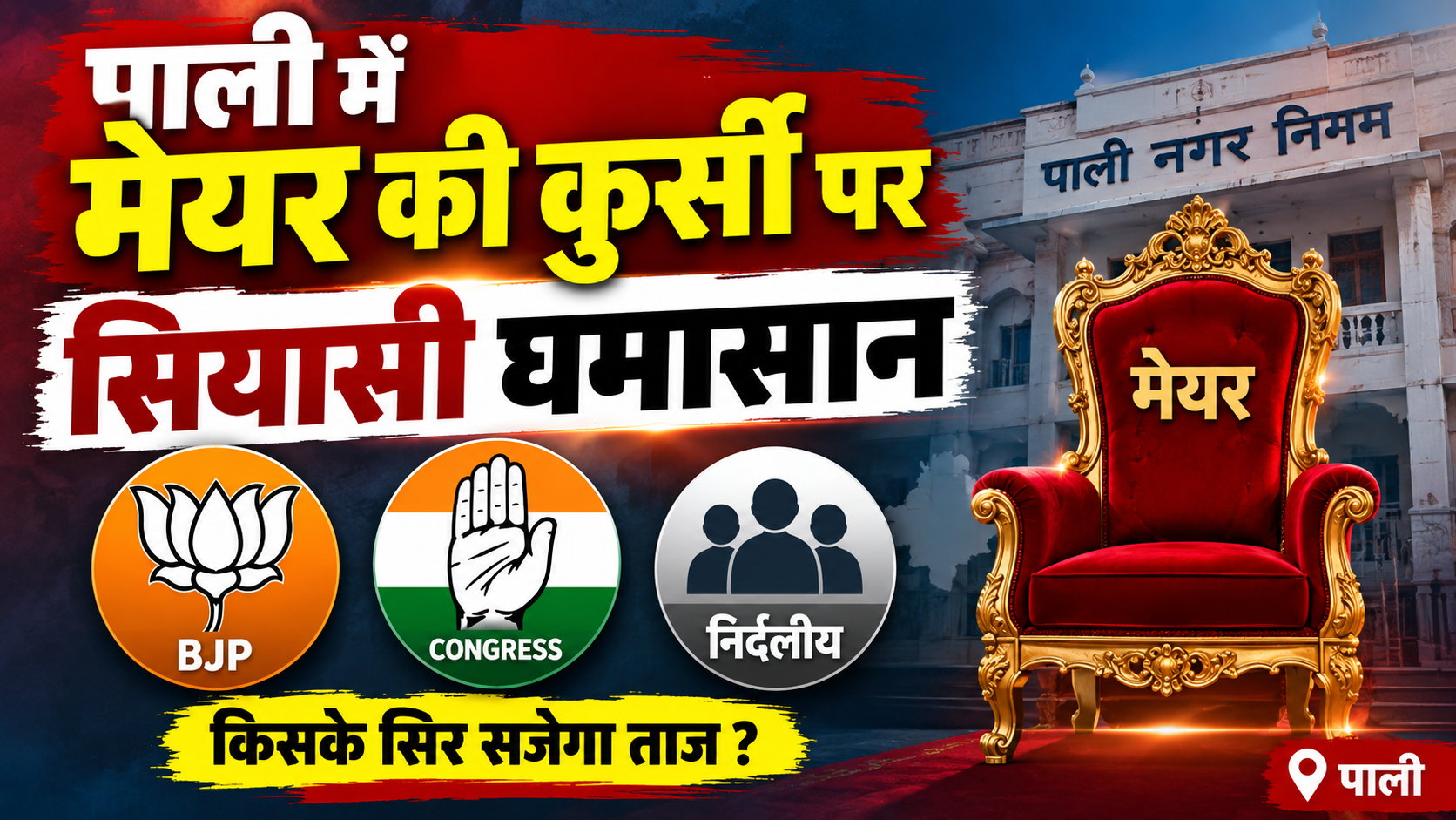 पाली में मेयर की कुर्सी पर सियासी घमासान, निर्दलीय तय करेंगे सत्ता की दिशा, भाजपा से नमिता बुबकिया और कांग्रेस से सुमित्रा जैन मैदान में