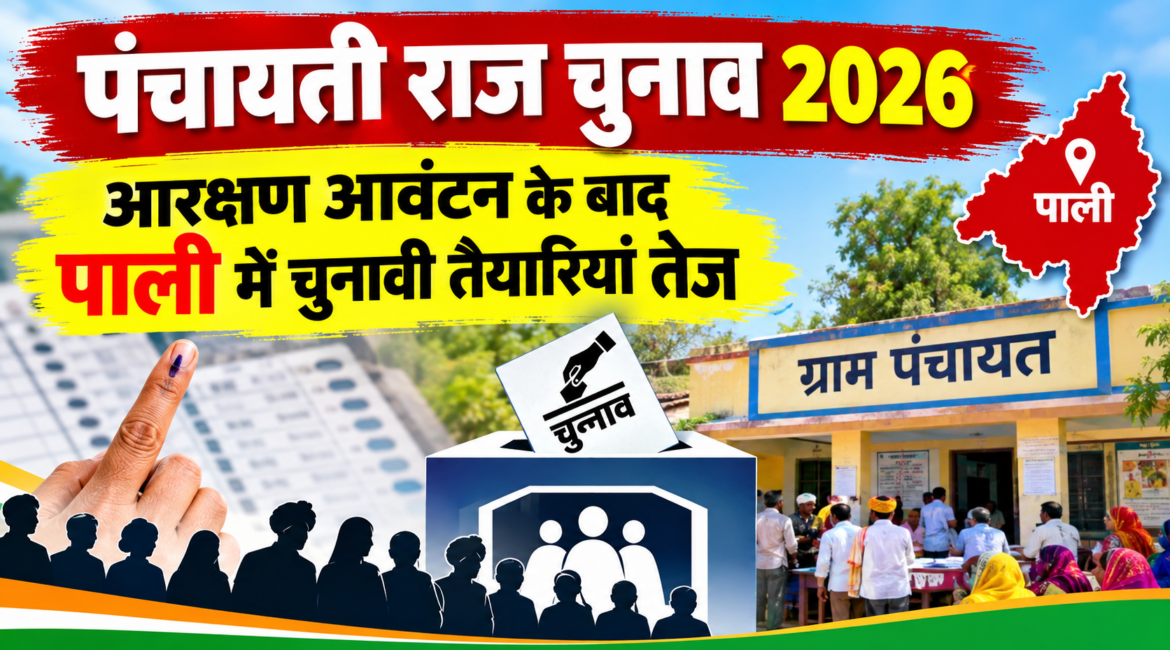पंचायती राज चुनाव 2026: आरक्षण आवंटन के बाद पाली में चुनावी तैयारियां तेज, निष्पक्ष चुनाव के लिए 8 विशेष प्रकोष्ठों का गठन