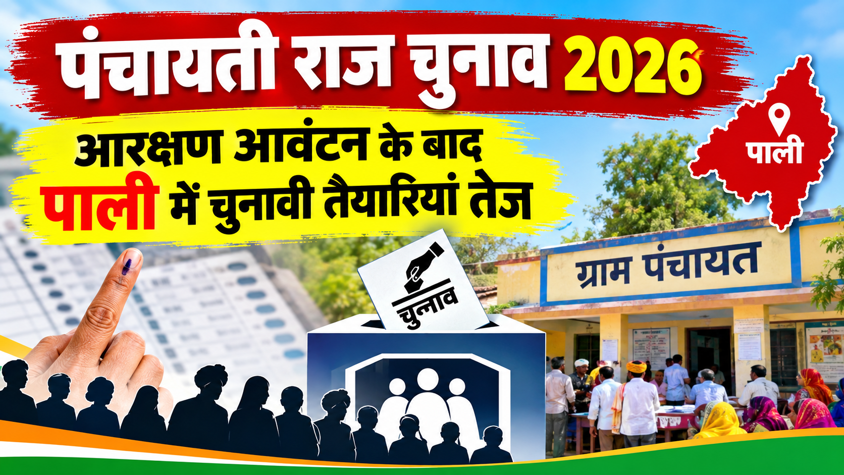 पंचायती राज चुनाव 2026: आरक्षण आवंटन के बाद पाली में चुनावी तैयारियां तेज, निष्पक्ष चुनाव के लिए 8 विशेष प्रकोष्ठों का गठन