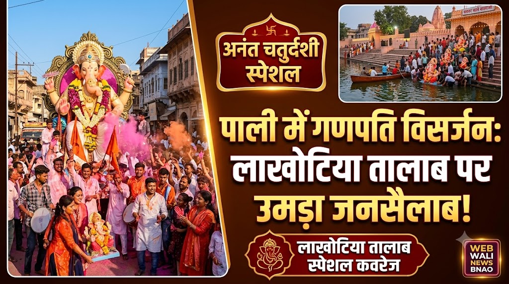 ‘गणपति बप्पा मोरया, अगले बरस तू जल्दी आ’: पाली में अनंत चतुर्दशी पर धूमधाम से हुआ विसर्जन, लाखोटिया तालाब पर उमड़ा श्रद्धा का सैलाब