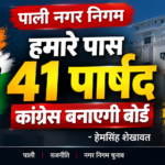 पाली में मेयर को लेकर कांग्रेस का दावा: हेमसिंह शेखावत बोले- “पर्ची से मेयर नहीं बनता, पार्षद तय करेंगे अपना नेता”