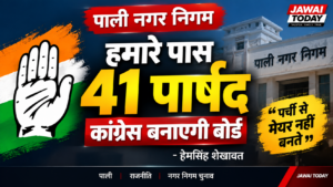 पाली में मेयर को लेकर कांग्रेस का दावा: हेमसिंह शेखावत बोले- “पर्ची से मेयर नहीं बनता, पार्षद तय करेंगे अपना नेता”