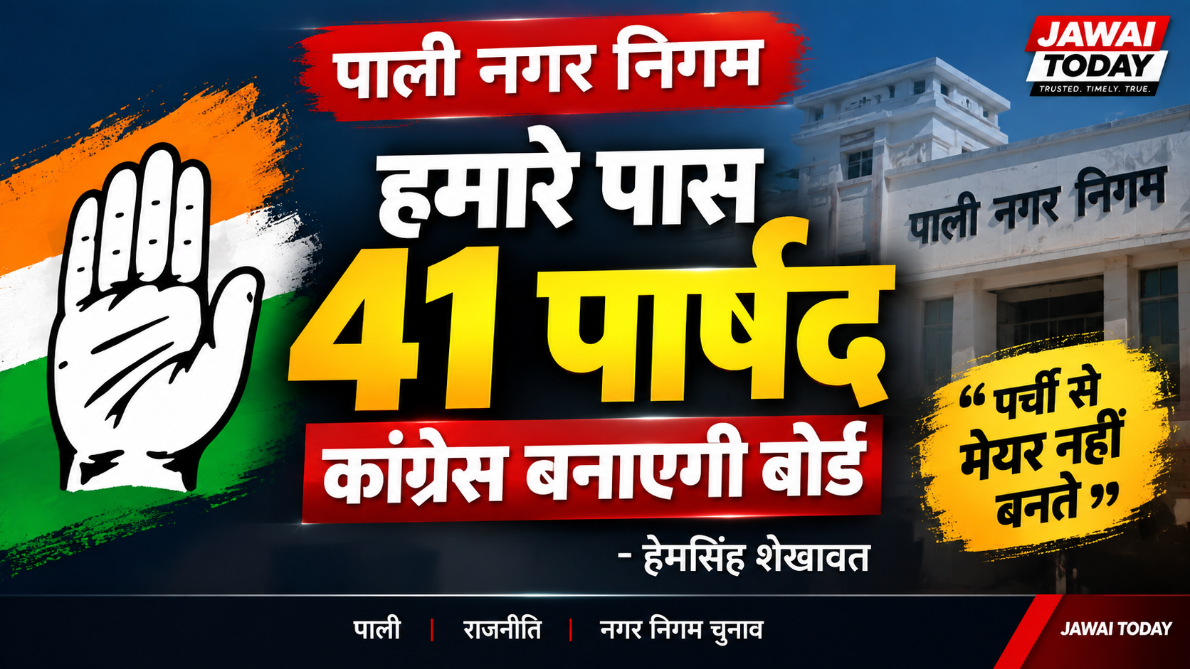 पाली में मेयर को लेकर कांग्रेस का दावा: हेमसिंह शेखावत बोले- “पर्ची से मेयर नहीं बनता, पार्षद तय करेंगे अपना नेता”