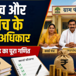 गांव की सरकार: जानिए क्या हैं सरपंच और वार्ड पंच के असली अधिकार, काम और फंड का पूरा गणित; पंचायती राज व्यवस्था की ज़मीनी हकीकत