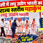 पाली में लघु उद्योग भारती का राज्य स्तरीय महाकुंभ: CM भजनलाल शर्मा ने उद्यमियों को किया सम्मानित, पोस्टर का किया विमोचन; मंच से उठी टेक्सटाइल संकट और CETP की मांगें