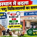 राजस्थान में बदला सरकारी पशु चिकित्सालयों का समय: 1 अक्टूबर से सुबह 9 से दोपहर 3 बजे तक खुलेंगे अस्पताल; सर्दी के मौसम को देखते हुए पशुपालन विभाग का बड़ा फैसला