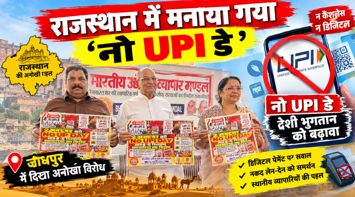 UPI पर प्रस्तावित 0.4% MDR शुल्क के खिलाफ फूटा व्यापारियों का गुस्सा: राजस्थान में मनाया गया ‘नो UPI डे’; जयपुर में गांधी प्रतिमा पर प्रदर्शन, 15 अक्टूबर से बड़े आंदोलन की चेतावनी