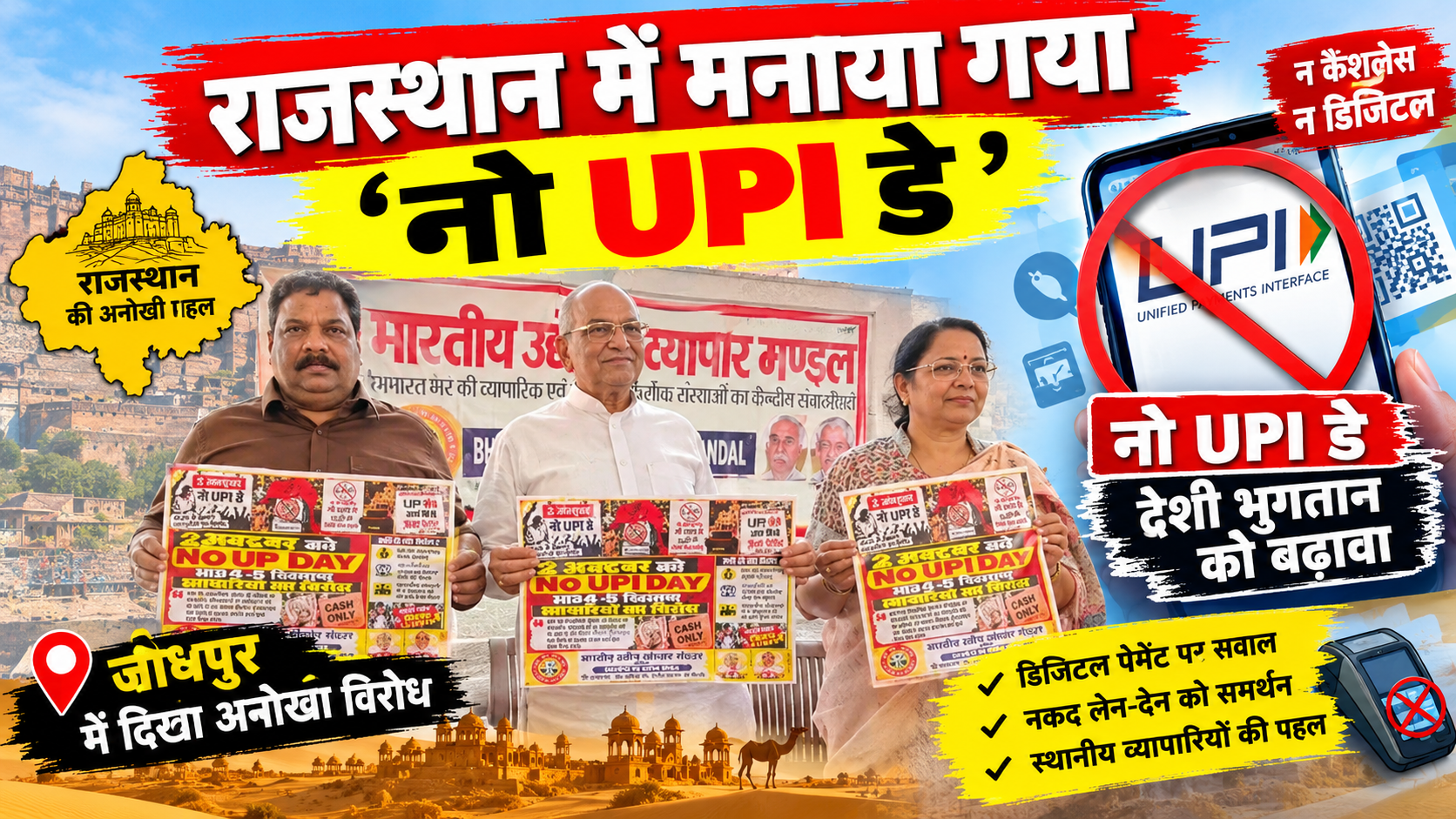 UPI पर प्रस्तावित 0.4% MDR शुल्क के खिलाफ फूटा व्यापारियों का गुस्सा: राजस्थान में मनाया गया ‘नो UPI डे’; जयपुर में गांधी प्रतिमा पर प्रदर्शन, 15 अक्टूबर से बड़े आंदोलन की चेतावनी