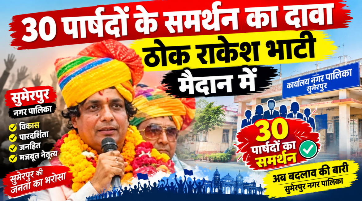 पाली नगर निगम में अब नेता प्रतिपक्ष की कुर्सी पर रार: 30 पार्षदों के समर्थन का दावा ठोक राकेश भाटी मैदान में; कांग्रेस बोली—पार्टी ने नहीं दिया कोई अधिकृत पत्र