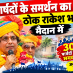 पाली नगर निगम में अब नेता प्रतिपक्ष की कुर्सी पर रार: 30 पार्षदों के समर्थन का दावा ठोक राकेश भाटी मैदान में; कांग्रेस बोली—पार्टी ने नहीं दिया कोई अधिकृत पत्र