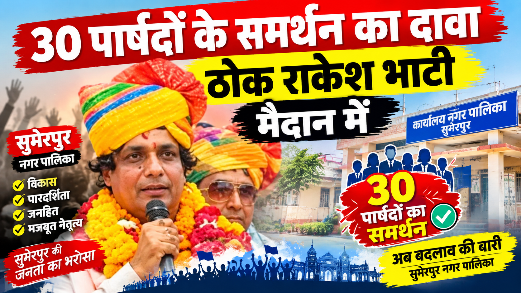 पाली नगर निगम में अब नेता प्रतिपक्ष की कुर्सी पर रार: 30 पार्षदों के समर्थन का दावा ठोक राकेश भाटी मैदान में; कांग्रेस बोली—पार्टी ने नहीं दिया कोई अधिकृत पत्र पाली नगर निगम में अब नेता प्रतिपक्ष की कुर्सी पर रार: 30 पार्षदों के समर्थन का दावा ठोक राकेश भाटी मैदान में; कांग्रेस बोली—पार्टी ने नहीं दिया कोई अधिकृत पत्र