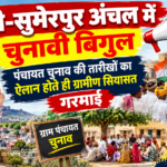 पाली-सुमेरपुर अंचल में चुनावी बिगुल: पंचायत चुनाव की तारीखों का ऐलान होते ही ग्रामीण सियासत गरमाई; 4 चरणों में होगा मतदान, गांवों में आचार संहिता लागू