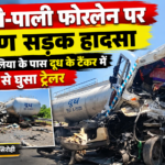 सिरोही-पाली फोरलेन पर भीषण सड़क हादसा: पोसालिया पुलिया के पास दूध के टैंकर में पीछे से घुसा ट्रेलर; एक की दर्दनाक मौत, ड्राइवर गंभीर
