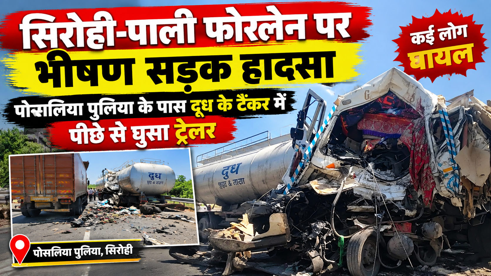 सिरोही-पाली फोरलेन पर भीषण सड़क हादसा: पोसालिया पुलिया के पास दूध के टैंकर में पीछे से घुसा ट्रेलर; एक की दर्दनाक मौत, ड्राइवर गंभीर