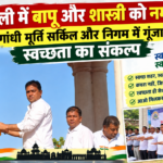 पाली में बापू और शास्त्री को नमन: गांधी मूर्ति सर्किल और निगम में गूंजा स्वच्छता का संकल्प, महापौर ने दिलाई शपथ; पक्ष-विपक्ष के दिग्गजों ने दी श्रद्धांजलि
