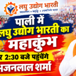 पाली में लघु उद्योग भारती का महाकुंभ: प्रदेशभर से जुटे 1200 से अधिक उद्यमी, दोपहर 2:30 बजे पहुंचेंगे CM भजनलाल शर्मा; एक सप्ताह में दूसरा पाली दौरा