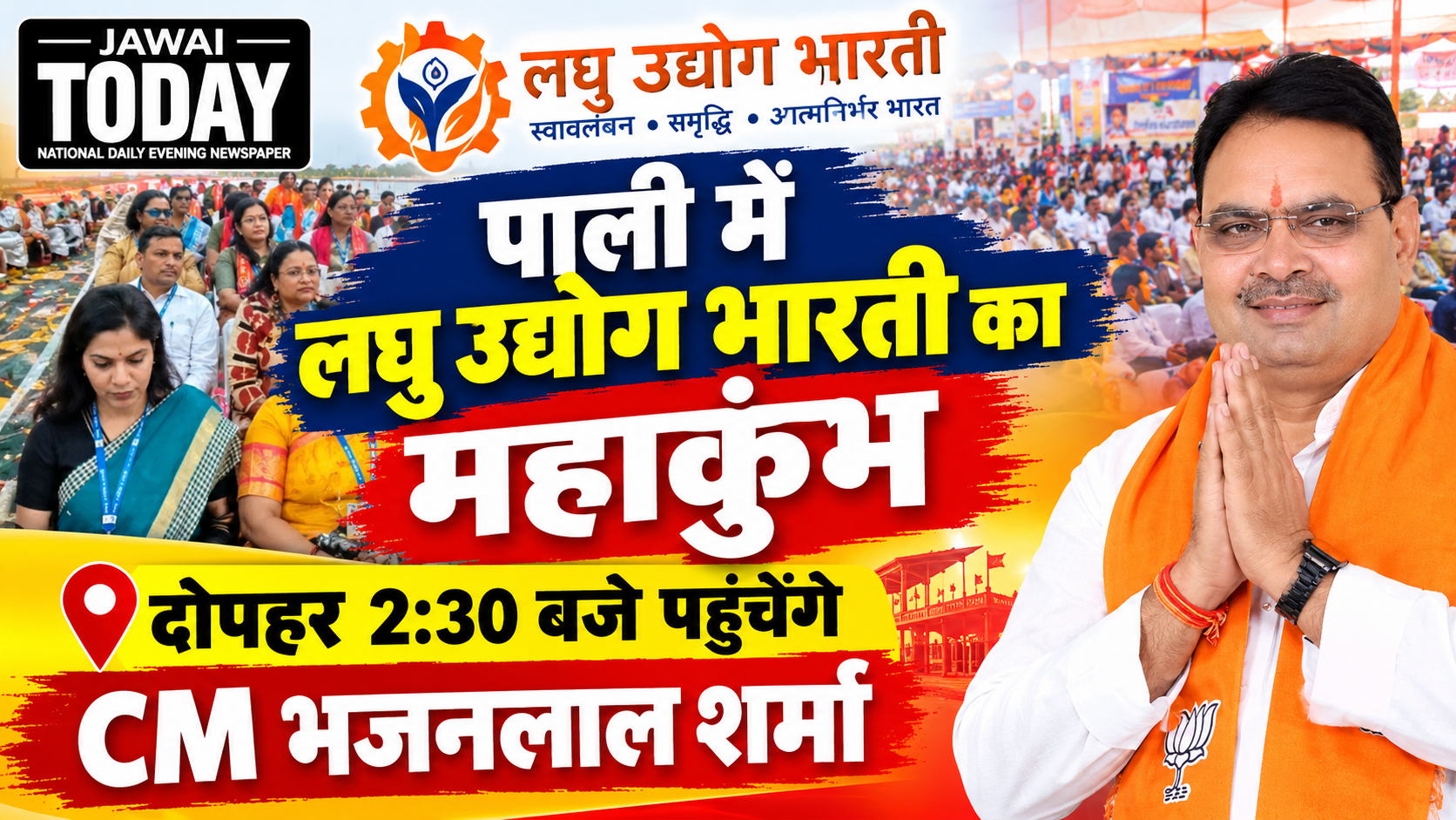 पाली में लघु उद्योग भारती का महाकुंभ: प्रदेशभर से जुटे 1200 से अधिक उद्यमी, दोपहर 2:30 बजे पहुंचेंगे CM भजनलाल शर्मा; एक सप्ताह में दूसरा पाली दौरा
