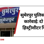 सुमेरपुर पुलिस की बड़ी कार्रवाई: राजस्थान-गुजरात में 36 से ज्यादा वारदातों को अंजाम देने वाले दो शातिर हिस्ट्रीशीटर गिरफ्तार, चोरी की बाइक और माल बरामद