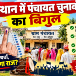 राजस्थान में पंचायत चुनावों का बिगुल: 4 चरणों में होगा मतदान, इतिहास में पहली बार ‘एक प्रदेश-एक चुनाव’; ग्रामीण इलाकों में आचार संहिता लागू