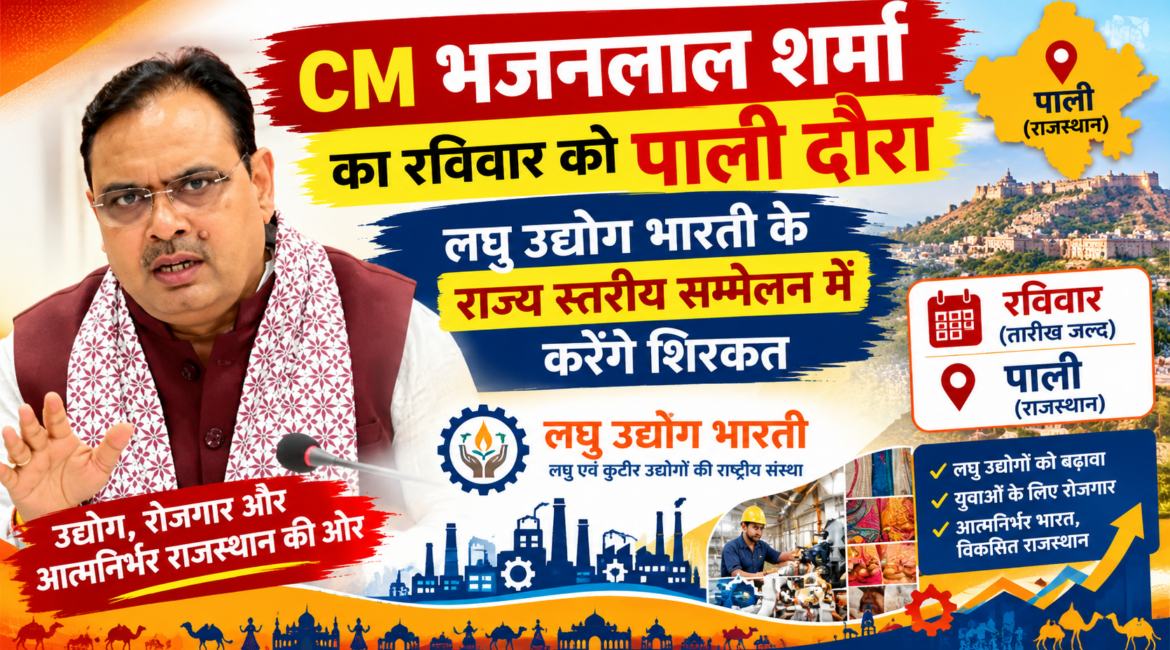 CM भजनलाल शर्मा का रविवार को पाली दौरा: लघु उद्योग भारती के राज्य स्तरीय सम्मेलन में करेंगे शिरकत; एक सप्ताह में पाली जिले का दूसरा दौरा, प्रशासनिक तैयारियां तेज